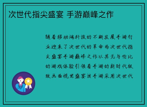 次世代指尖盛宴 手游巅峰之作