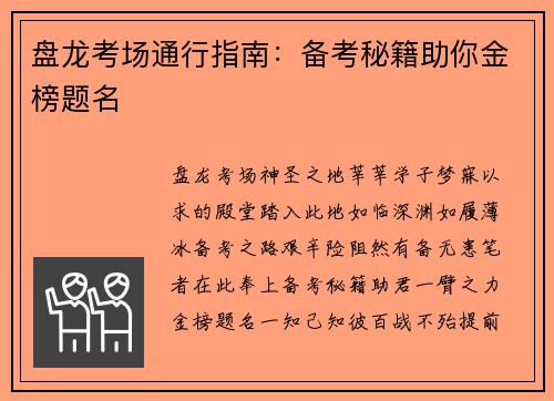 盘龙考场通行指南：备考秘籍助你金榜题名
