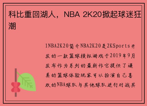 科比重回湖人，NBA 2K20掀起球迷狂潮