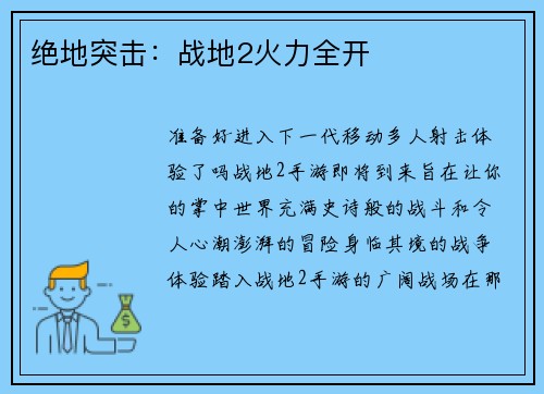 绝地突击：战地2火力全开
