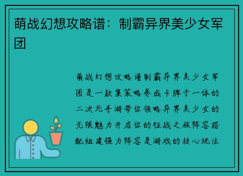 萌战幻想攻略谱：制霸异界美少女军团