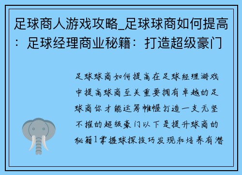 足球商人游戏攻略_足球球商如何提高：足球经理商业秘籍：打造超级豪门