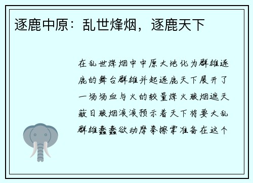 逐鹿中原：乱世烽烟，逐鹿天下