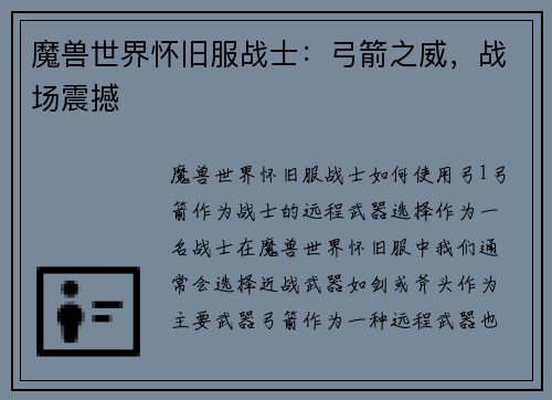 魔兽世界怀旧服战士：弓箭之威，战场震撼