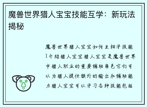 魔兽世界猎人宝宝技能互学：新玩法揭秘