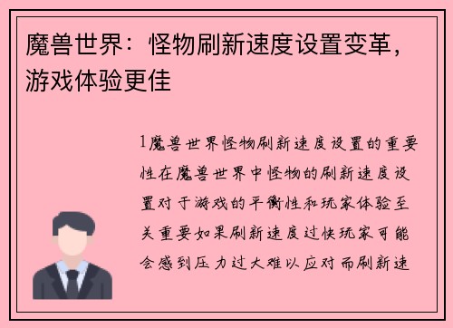 魔兽世界：怪物刷新速度设置变革，游戏体验更佳