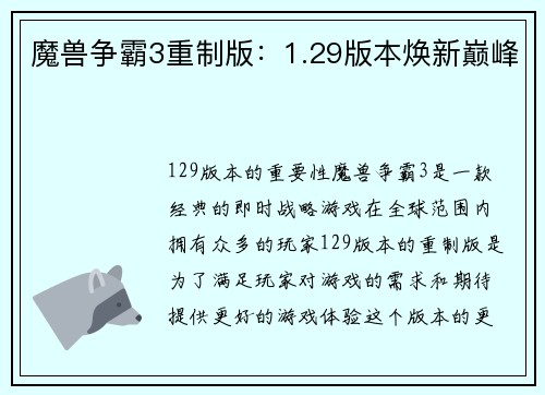 魔兽争霸3重制版：1.29版本焕新巅峰