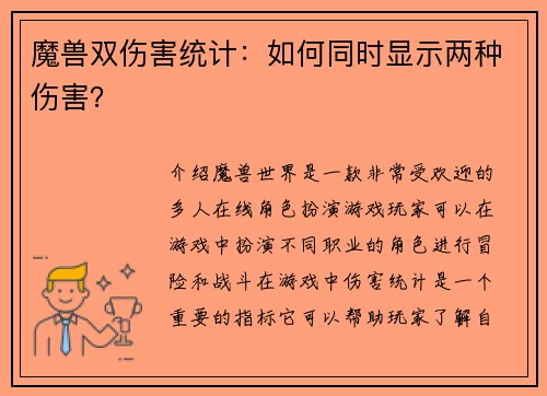 魔兽双伤害统计：如何同时显示两种伤害？