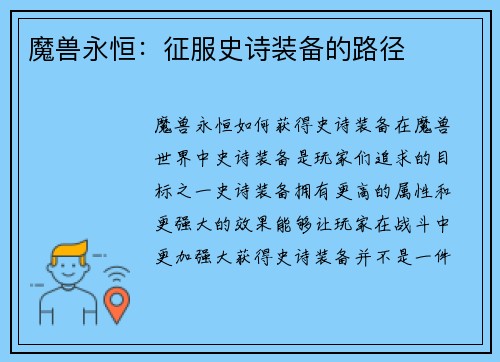 魔兽永恒：征服史诗装备的路径