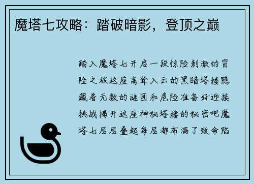 魔塔七攻略：踏破暗影，登顶之巅