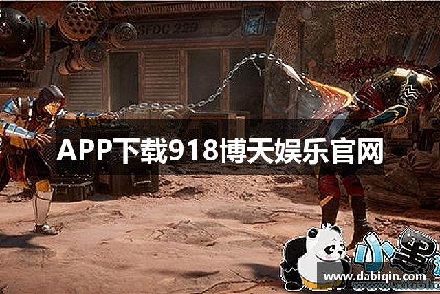 APP下载918博天娱乐官网