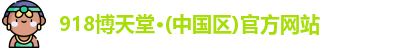 918博天娱乐官网
